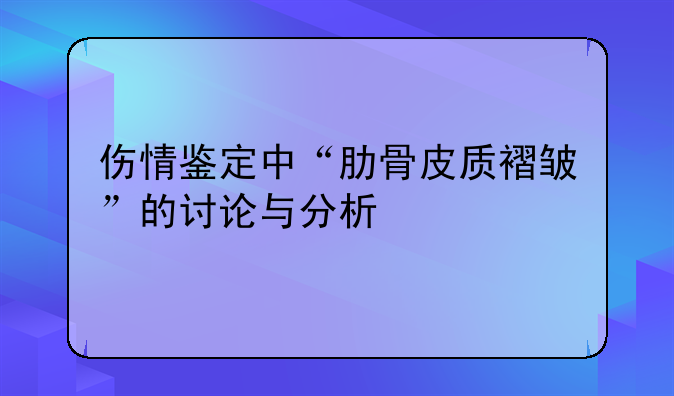 伤情鉴定中“肋骨皮质褶皱”的讨论与分析