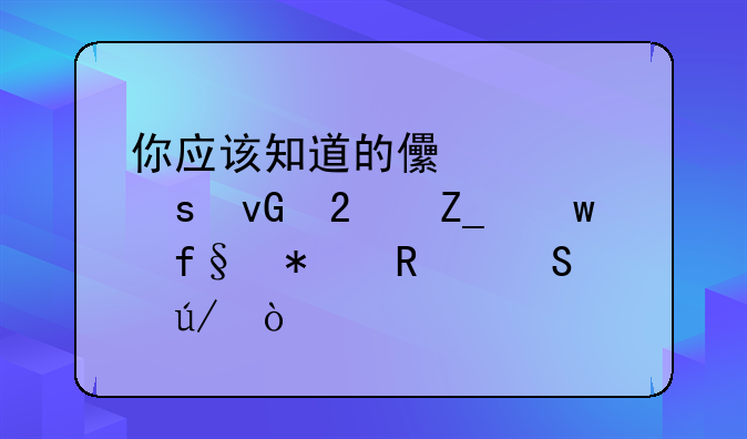 你应该知道的儿童农村医疗保险报销比例！