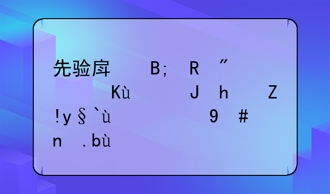 先验房后收房：保障购房者权益的明智之举