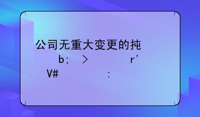 公司无重大变更的承诺声明及其有效性探讨