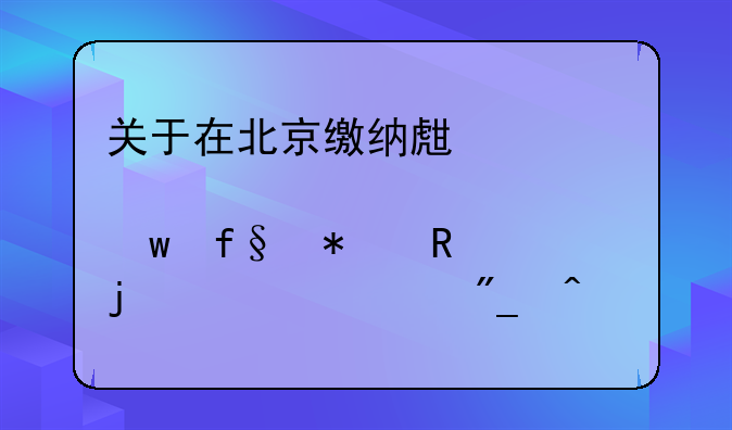 关于在北京缴纳生育保险报销的一系列问题