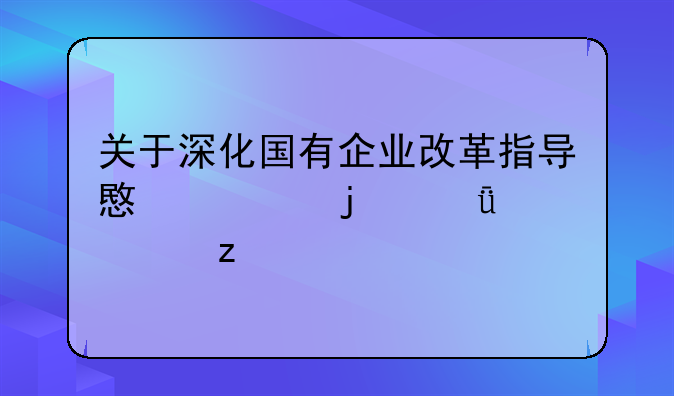 关于深化国有企业改革指导意见的深度解析