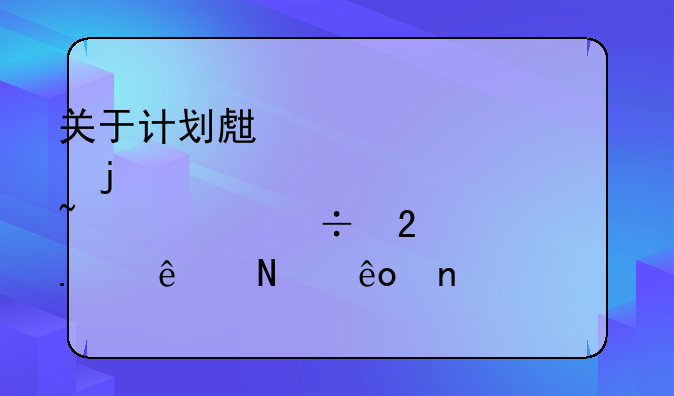 关于计划生育的知识都包括了哪些相关内容