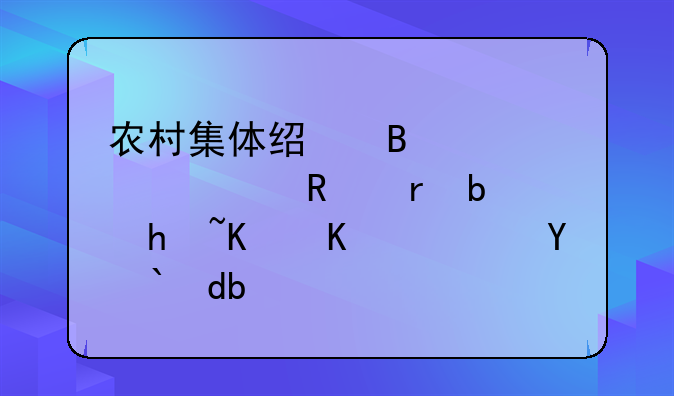 农村集体经营性建设用地是指什么？求告知