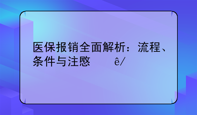 医保报销全面解析：流程、条件与注意事项