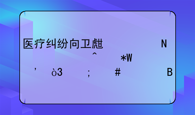 医疗纠纷向卫生局哪个部门投诉，怎么处理