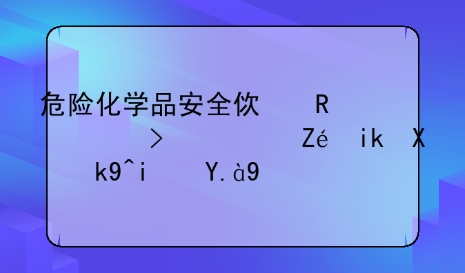 危险化学品安全使用许可证实施办法是什么