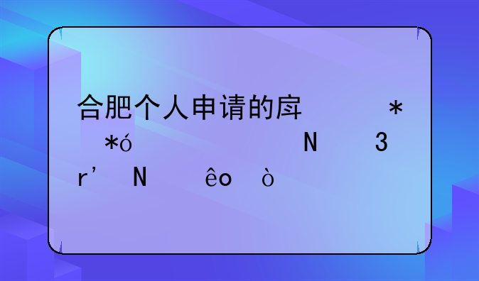 合肥个人申请的房产抵押贷款银行有哪些？