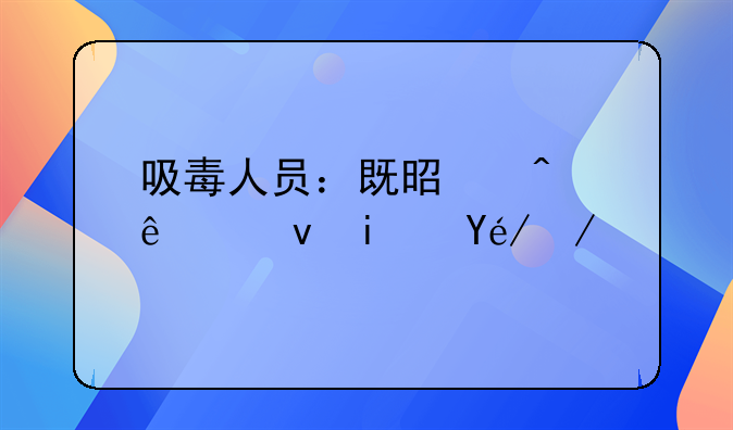吸毒人员：既是病人也是社会问题的承载者
