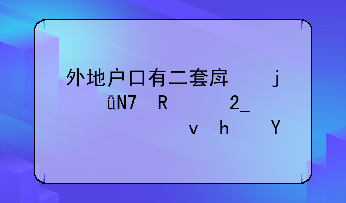 外地户口有二套房的影响申请北京公租房么