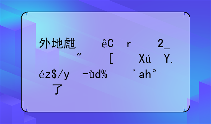 外地生源在北京买房就可以落户吗？谁了解