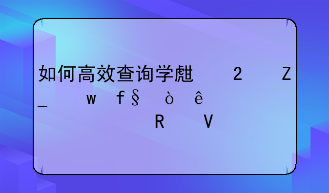 如何高效查询学生医疗保险缴纳情况全攻略