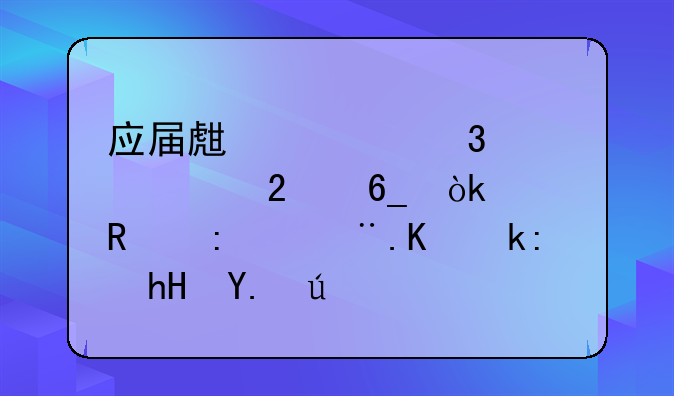 应届生求职必备指南：关键环节与注意事项
