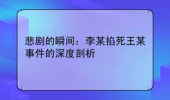 悲剧的瞬间：李某掐死王某事件的深度剖析