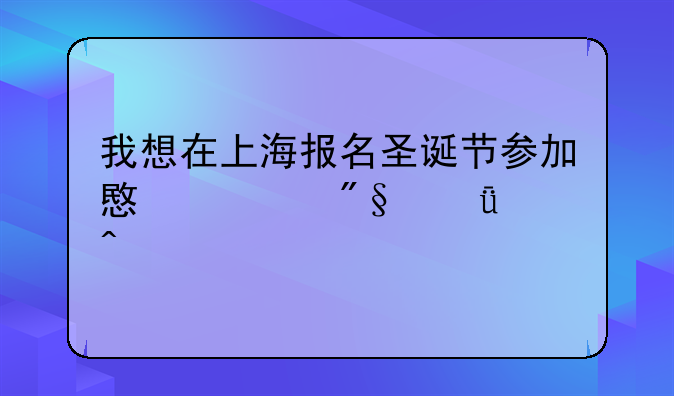 我想在上海报名圣诞节参加意大利深度旅游