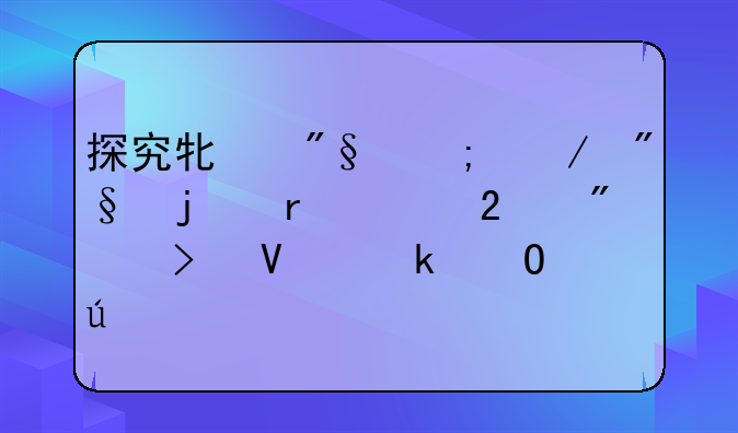 探究牟利与谋利的本质区别及商业道德考量