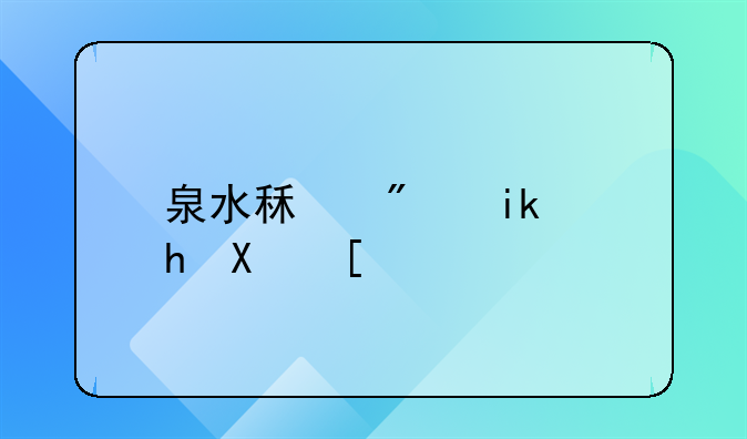 泉水租房新趋势：押一付一模式的全面解析