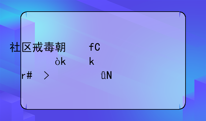 社区戒毒期限详解：通常为几个月及其影响