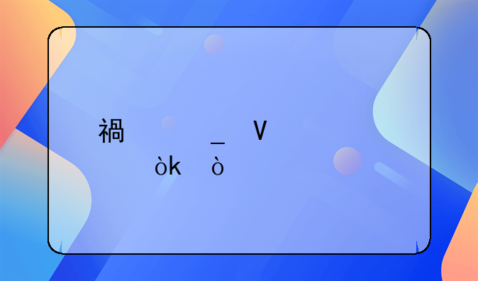 福字商标贴：传承文化韵味，装点生活美好