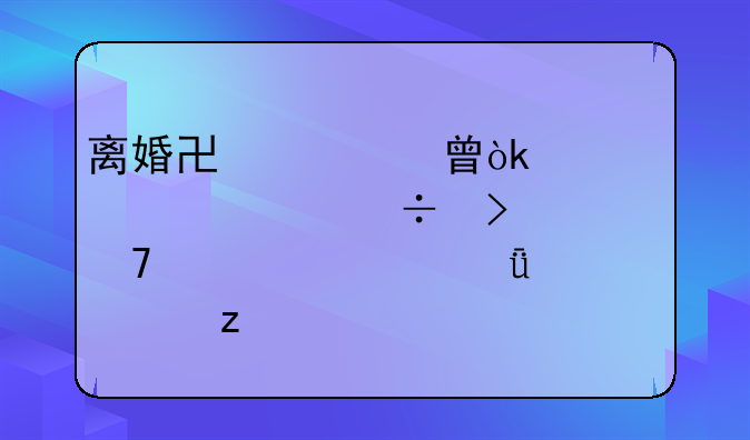离婚协议书：准备几份及其重要性深度解析