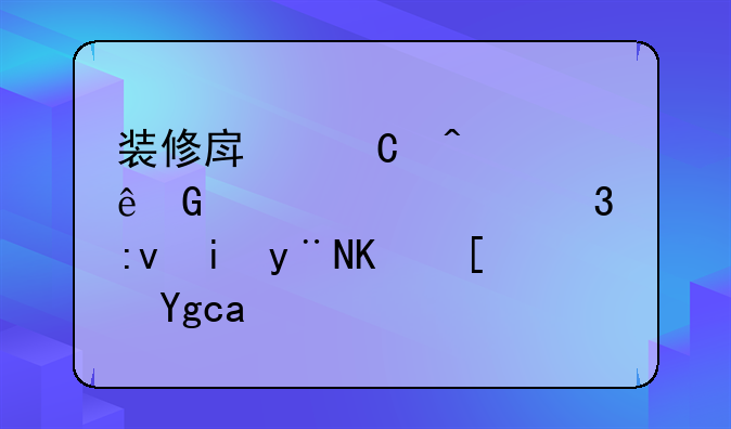 装修房子时工人频繁说家里原有的东西坏了