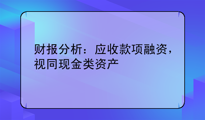 财报分析：应收款项融资，视同现金类资产