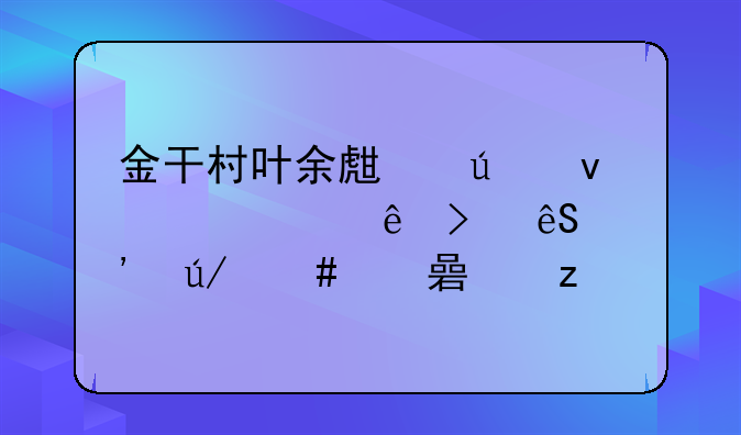 金干村叶余生往来款纠纷及应诉律师费解析