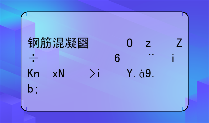 钢筋混凝土结构施工质量验收规范是什么？