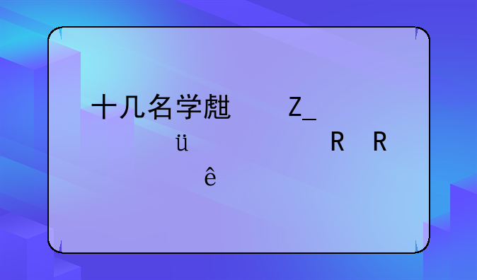 十几名学生斗殴致使16岁男生死亡