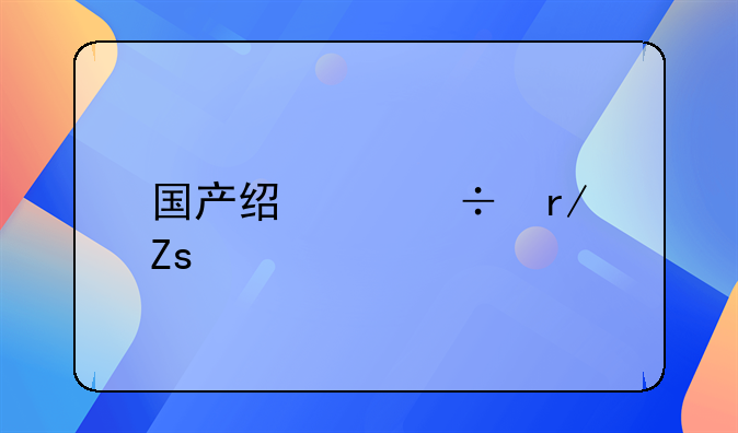 国产经典好看喜剧电影排行榜TOP10