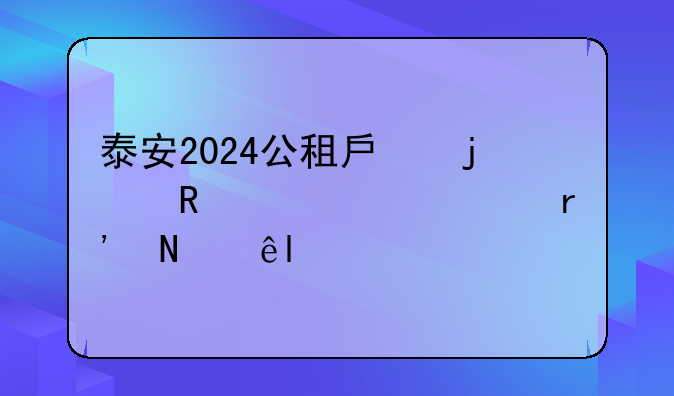泰安2024公租房的申请要求有哪些?