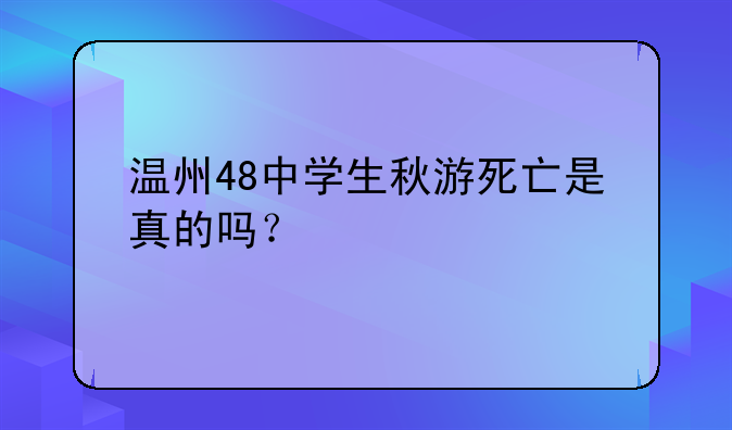 温州48中学生秋游死亡是真的吗？