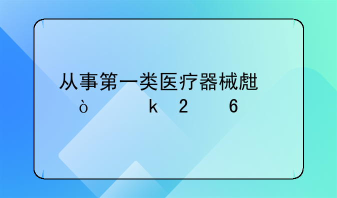 从事第一类医疗器械生产企业指南