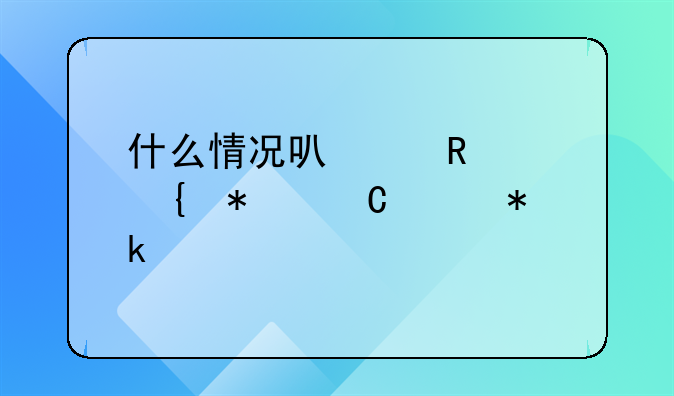 什么情况可以申请增加子女抚养费