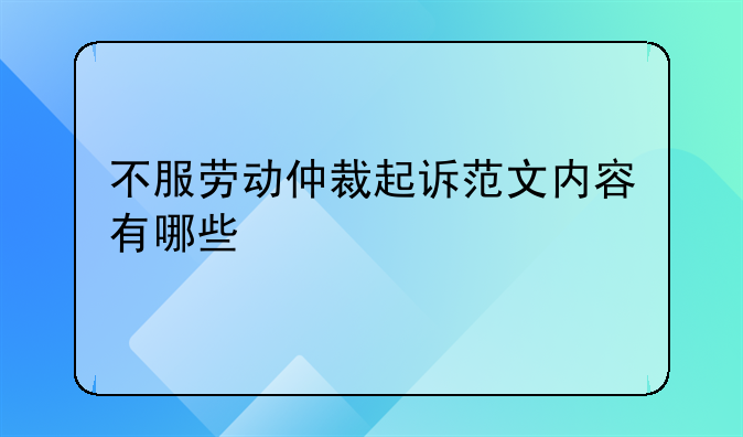不服劳动仲裁起诉范文内容有哪些