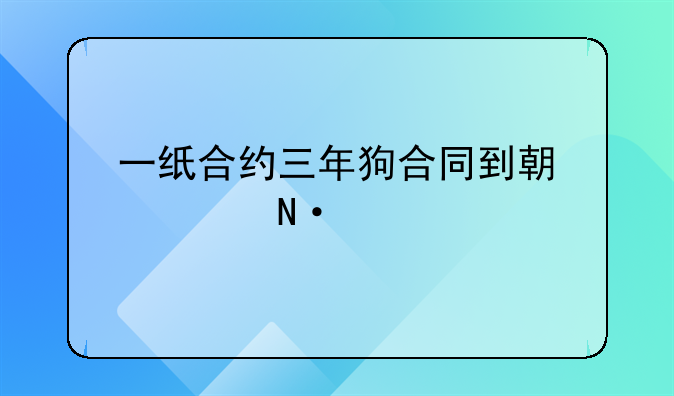 一纸合约三年狗合同到期你哭什么
