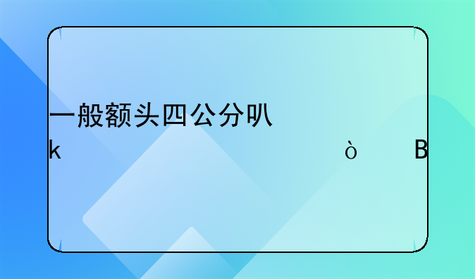 一般额头四公分可以定性为轻伤吗