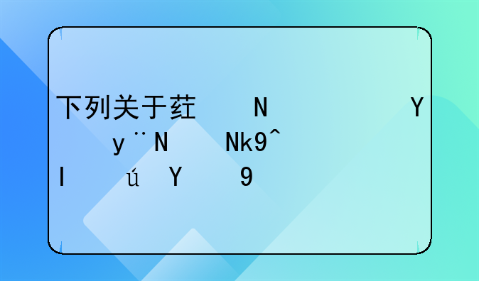 下列关于药品广告的说法错误的是