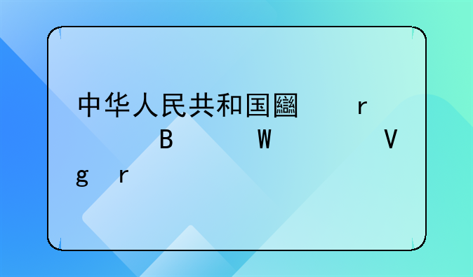 中华人民共和国土地管理法自留地