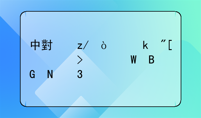 中小型企业或公司如何向银行贷款