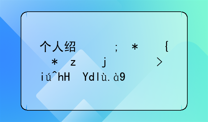 个人经济犯罪被立案调查意味什么