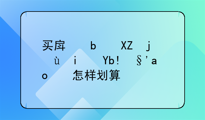 买房是全款还是分期，怎样划算？