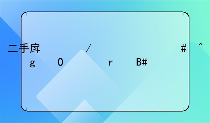 二手房中介费什么时候结清最合适