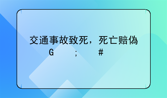 交通事故致死，死亡赔偿金怎么算