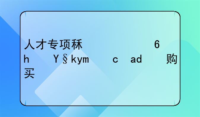 人才专项租赁住房杭州可以购买吗