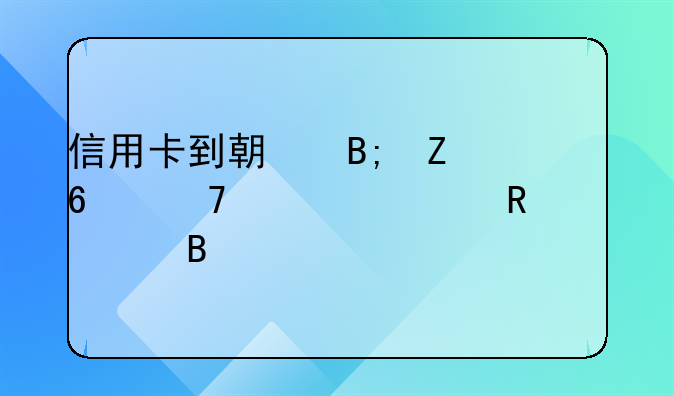 信用卡到期后新卡不激活收年费吗