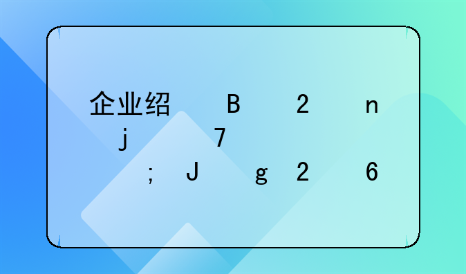 企业经营范围的重要性与撰写指南