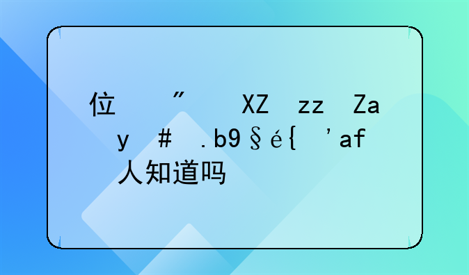 住房公积金怎么查？有人知道吗？