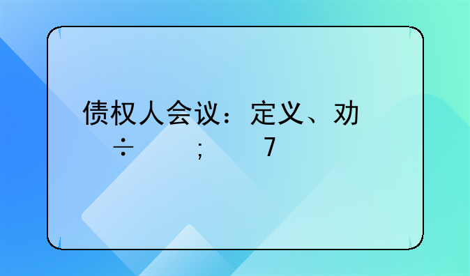 债权人会议：定义、功能与重要性
