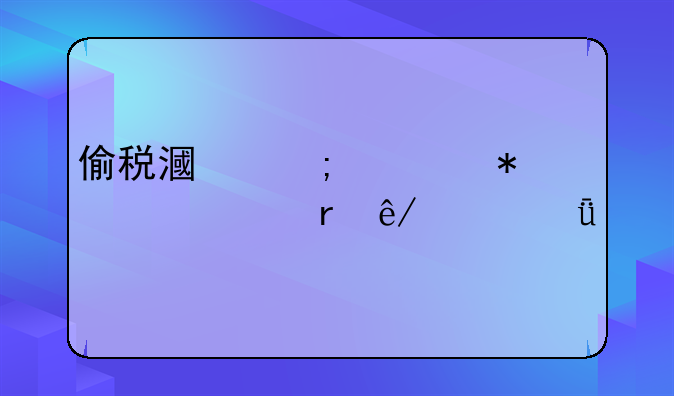 偷税漏税举报信泄露事件深度剖析